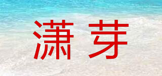 瀟芽品牌logo