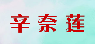 辛奈蓮品牌logo