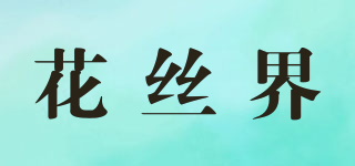 花絲界品牌logo