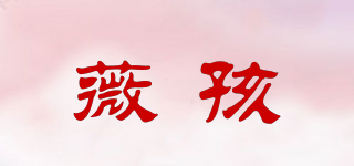 薇孩品牌logo