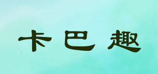 卡巴趣品牌logo