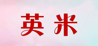 英米品牌logo