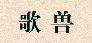 歌獸品牌logo