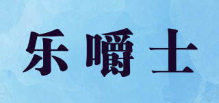 樂(lè)嚼士品牌logo