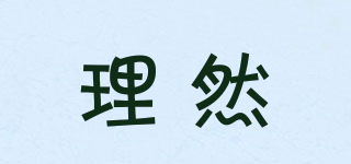 理然品牌logo