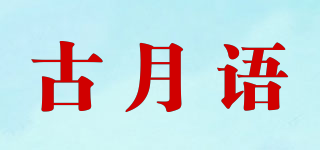 古月語品牌logo