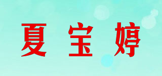 夏寶婷品牌logo