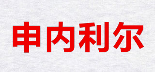 申內(nèi)利爾品牌logo