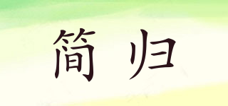 簡歸品牌logo
