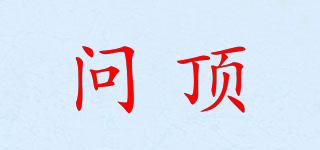 問頂品牌logo