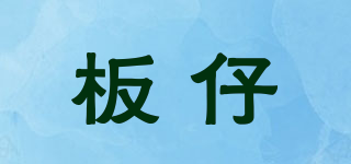 板仔品牌logo