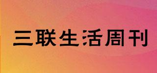 三聯(lián)生活周刊品牌logo