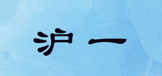 滬一品牌logo