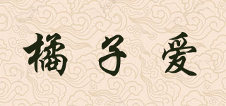橘子愛品牌logo