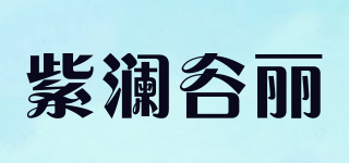 紫瀾谷麗品牌logo