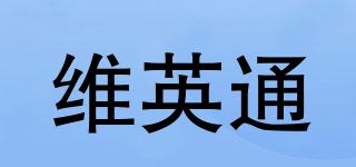 維英通品牌logo