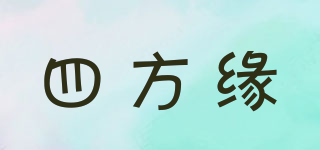 四方緣品牌logo