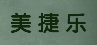 美捷樂品牌logo