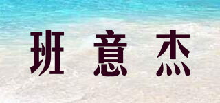 班意杰品牌logo
