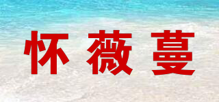 懷薇蔓品牌logo