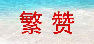 繁贊品牌logo
