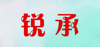 銳承品牌logo