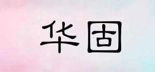 華固品牌logo