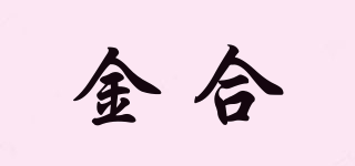 金合品牌logo