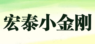 宏泰小金剛品牌logo
