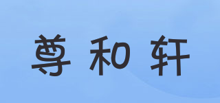 尊和軒品牌logo