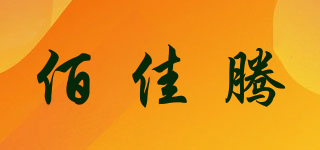 佰佳騰品牌logo