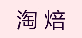 淘焙品牌logo