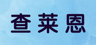 查萊恩品牌logo