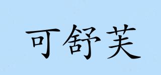 可舒芙品牌logo