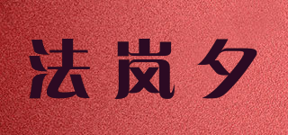 法嵐夕品牌logo