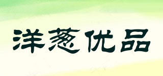 洋蔥優(yōu)品品牌logo