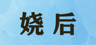 嬈后品牌logo