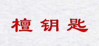 檀鑰匙品牌logo