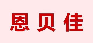 恩貝佳品牌logo