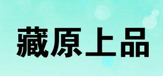 藏原上品品牌logo