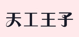 天工王子品牌logo