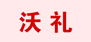 WO GIFT/沃禮品牌logo