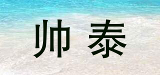 帥泰品牌logo