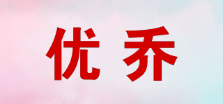 優(yōu)喬品牌logo