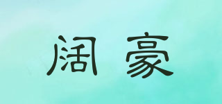 闊豪品牌logo