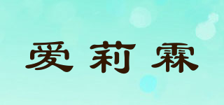 愛莉霖品牌logo