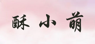 酥小萌品牌logo