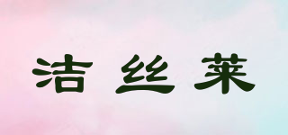 潔絲萊品牌logo