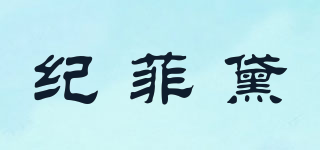 紀(jì)菲黛品牌logo