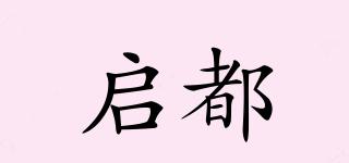 啟都品牌logo